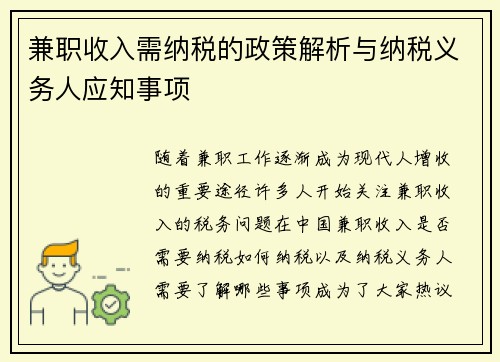 兼职收入需纳税的政策解析与纳税义务人应知事项