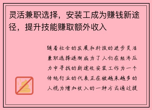 灵活兼职选择，安装工成为赚钱新途径，提升技能赚取额外收入