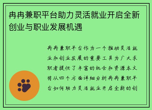冉冉兼职平台助力灵活就业开启全新创业与职业发展机遇
