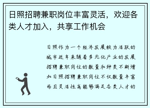 日照招聘兼职岗位丰富灵活，欢迎各类人才加入，共享工作机会