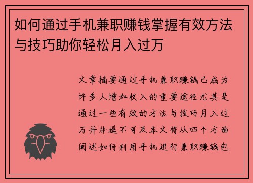 如何通过手机兼职赚钱掌握有效方法与技巧助你轻松月入过万
