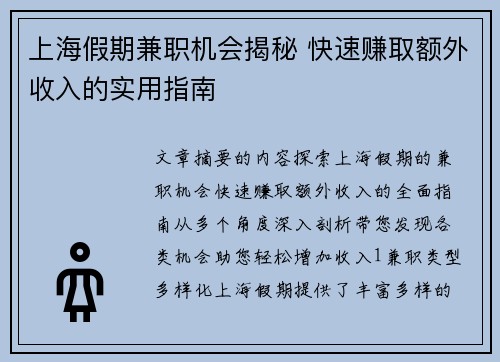 上海假期兼职机会揭秘 快速赚取额外收入的实用指南