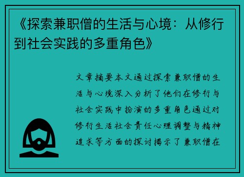 《探索兼职僧的生活与心境：从修行到社会实践的多重角色》