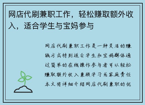 网店代刷兼职工作，轻松赚取额外收入，适合学生与宝妈参与