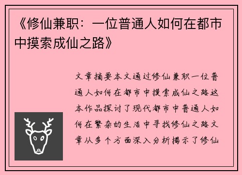 《修仙兼职：一位普通人如何在都市中摸索成仙之路》
