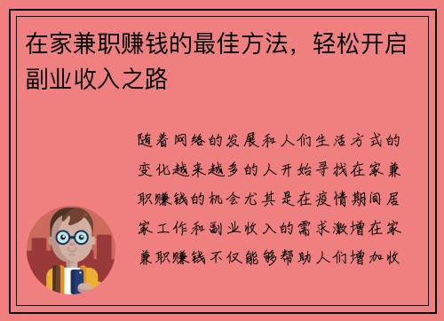 在家兼职赚钱的最佳方法，轻松开启副业收入之路