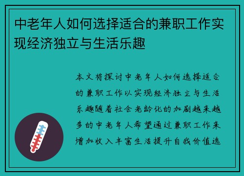 中老年人如何选择适合的兼职工作实现经济独立与生活乐趣
