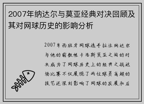 2007年纳达尔与莫亚经典对决回顾及其对网球历史的影响分析