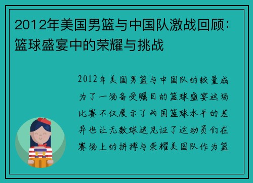 2012年美国男篮与中国队激战回顾：篮球盛宴中的荣耀与挑战