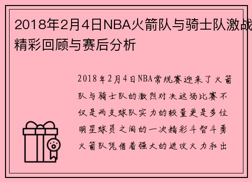 2018年2月4日NBA火箭队与骑士队激战精彩回顾与赛后分析