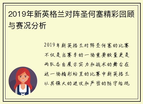 2019年新英格兰对阵圣何塞精彩回顾与赛况分析