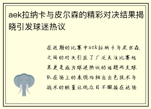 aek拉纳卡与皮尔森的精彩对决结果揭晓引发球迷热议