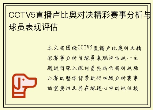 CCTV5直播卢比奥对决精彩赛事分析与球员表现评估