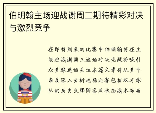 伯明翰主场迎战谢周三期待精彩对决与激烈竞争