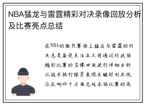 NBA猛龙与雷霆精彩对决录像回放分析及比赛亮点总结