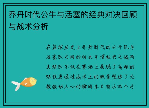 乔丹时代公牛与活塞的经典对决回顾与战术分析