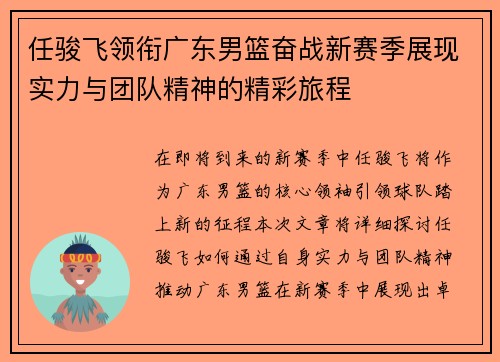 任骏飞领衔广东男篮奋战新赛季展现实力与团队精神的精彩旅程
