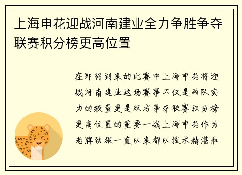 上海申花迎战河南建业全力争胜争夺联赛积分榜更高位置