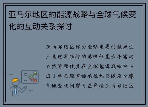 亚马尔地区的能源战略与全球气候变化的互动关系探讨