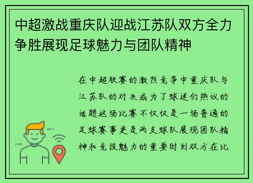 中超激战重庆队迎战江苏队双方全力争胜展现足球魅力与团队精神