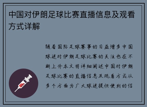 中国对伊朗足球比赛直播信息及观看方式详解