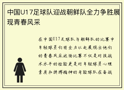 中国U17足球队迎战朝鲜队全力争胜展现青春风采