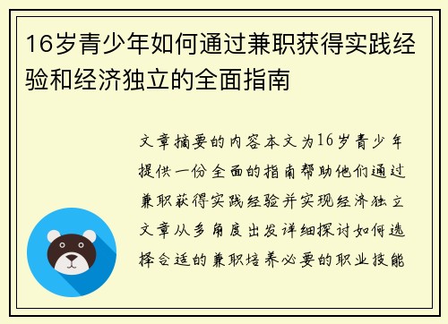 16岁青少年如何通过兼职获得实践经验和经济独立的全面指南