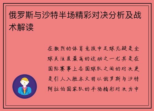 俄罗斯与沙特半场精彩对决分析及战术解读
