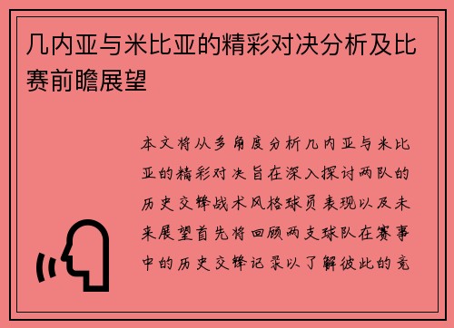 几内亚与米比亚的精彩对决分析及比赛前瞻展望