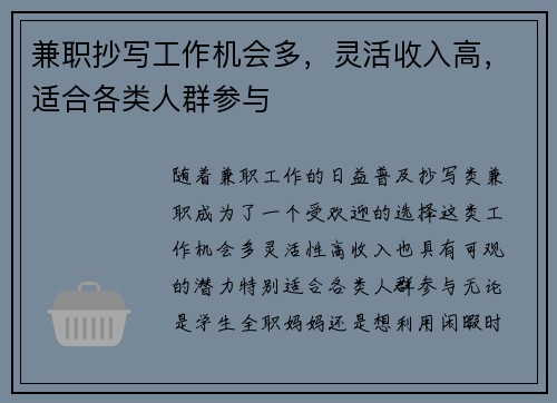 兼职抄写工作机会多，灵活收入高，适合各类人群参与