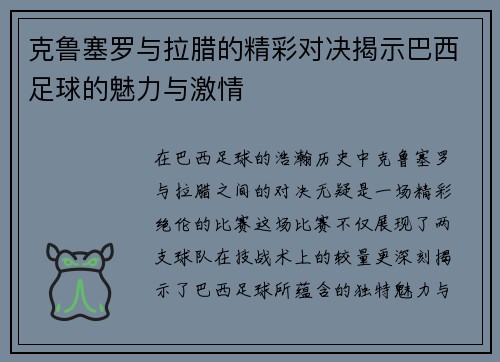 克鲁塞罗与拉腊的精彩对决揭示巴西足球的魅力与激情