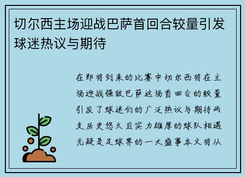 切尔西主场迎战巴萨首回合较量引发球迷热议与期待