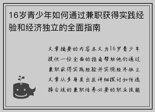 16岁青少年如何通过兼职获得实践经验和经济独立的全面指南