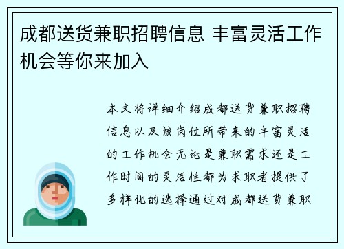 成都送货兼职招聘信息 丰富灵活工作机会等你来加入