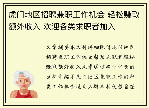 虎门地区招聘兼职工作机会 轻松赚取额外收入 欢迎各类求职者加入