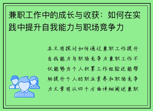 兼职工作中的成长与收获：如何在实践中提升自我能力与职场竞争力