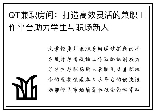 QT兼职房间：打造高效灵活的兼职工作平台助力学生与职场新人