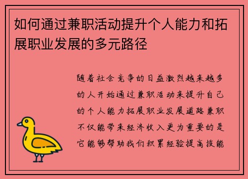 如何通过兼职活动提升个人能力和拓展职业发展的多元路径