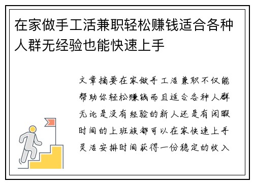 在家做手工活兼职轻松赚钱适合各种人群无经验也能快速上手
