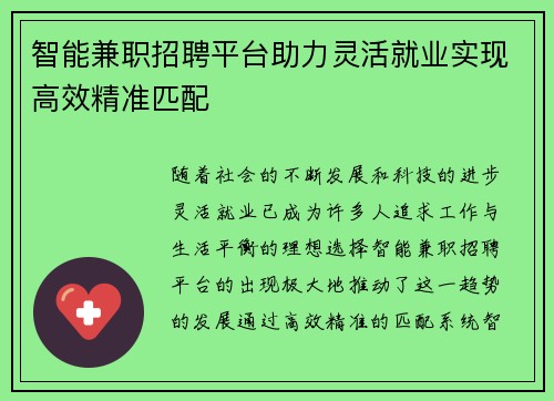 智能兼职招聘平台助力灵活就业实现高效精准匹配