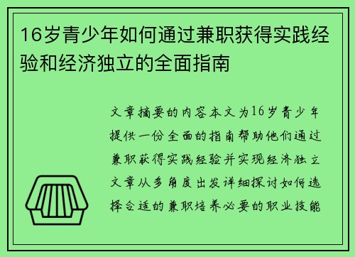 16岁青少年如何通过兼职获得实践经验和经济独立的全面指南
