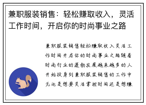 兼职服装销售：轻松赚取收入，灵活工作时间，开启你的时尚事业之路