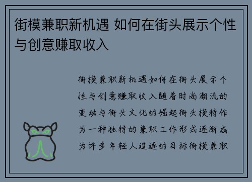 街模兼职新机遇 如何在街头展示个性与创意赚取收入
