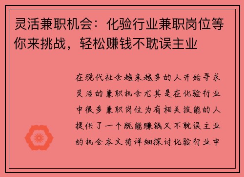 灵活兼职机会：化验行业兼职岗位等你来挑战，轻松赚钱不耽误主业