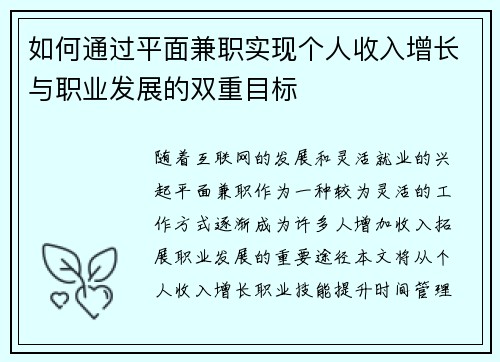 如何通过平面兼职实现个人收入增长与职业发展的双重目标