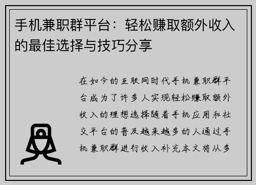 手机兼职群平台：轻松赚取额外收入的最佳选择与技巧分享