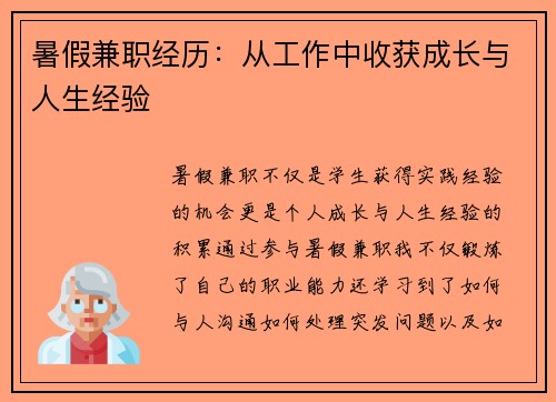 暑假兼职经历：从工作中收获成长与人生经验