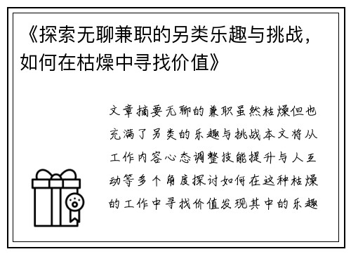 《探索无聊兼职的另类乐趣与挑战，如何在枯燥中寻找价值》