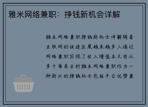 雅米网络兼职：挣钱新机会详解