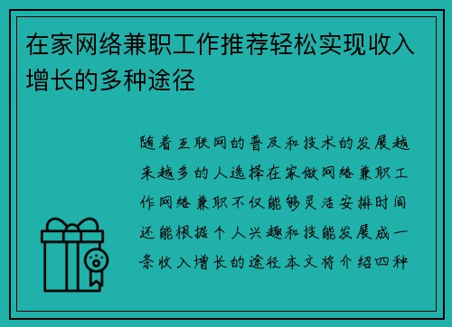 在家网络兼职工作推荐轻松实现收入增长的多种途径